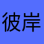 彼岸使者