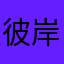 彼岸候鸟