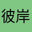 彼岸叁