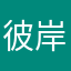 彼岸坂要人