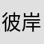 彼岸孤影023