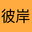 彼岸待放
