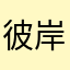 彼岸忧草