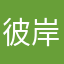 彼岸无银