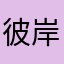 彼岸的心