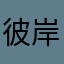彼岸的新房客