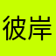 彼岸的春天