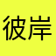 彼岸的暴龙之神