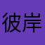 彼岸神楽