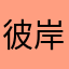 彼岸纯白