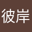 彼岸花丫