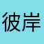 彼岸花开开彼岸，奈何桥畔空奈何