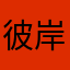 彼岸花开时分