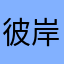 彼岸花开，泪洒倾城