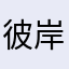 彼岸花开1123