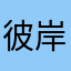 彼岸花待开