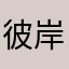 彼岸花狼