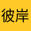 彼岸花的哭泣
