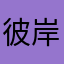 彼岸花花seek