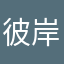 彼岸花落『黑化』