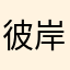 彼岸花618