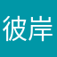 彼岸薰衣草