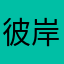 彼岸超