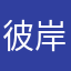 彼岸de小妖