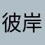 彼岸~