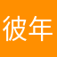 彼年花事了