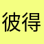 彼得下班換地方幹