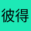 彼得兔ghjb
