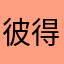彼得德鲁克丝