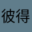 彼得楊
