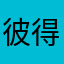 彼得猫先生