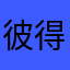 彼得舒梅切尔
