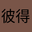 彼得.C