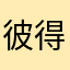 彼得P