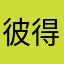 彼得Yu