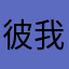 彼我杨柳依依