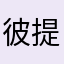 彼提亞