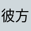 彼方な棚さはない