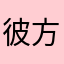 彼方の地より