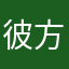 彼方マイ