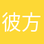 彼方マヤ腹