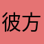 彼方吖
