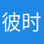 彼时一刻
