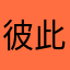 彼此之间啦啦啦