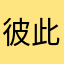 彼此依赖1314