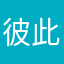 彼此信任丰富